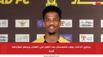 برناوي الاتحاد يعود للمعسكر بعد الفوز على الهلال ويجهز لمواجهة قوية